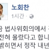 [朴대통령 국회 시정연설] 노회찬 “법무부 장관도 개헌 추진 몰라…급조된 개헌정국”