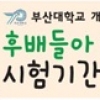 후배들아. 저녁밥 먹고 힘내라!…부산대 1000원 아침 이어 1000원 저녁 제공