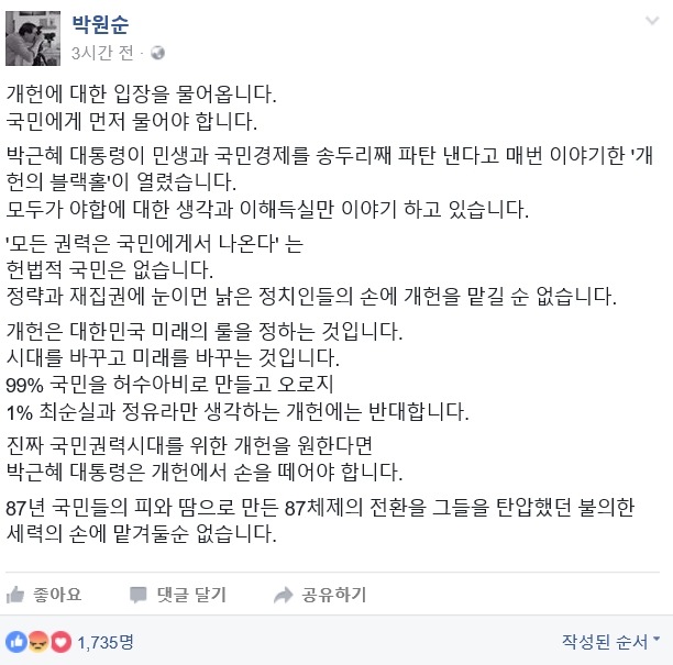 朴대통령 개헌 제안…박원순 “1%의 최순실과 정유라만 생각하는 개헌에 반대”