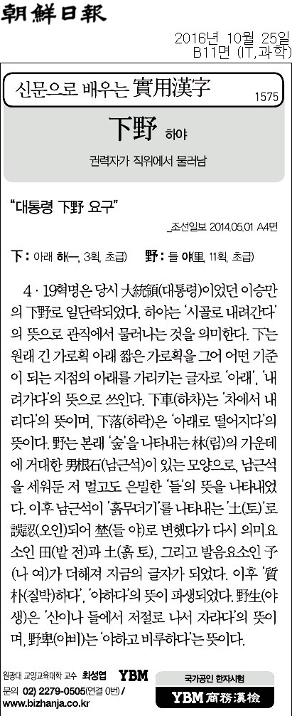 2016년 10월 25일 조선일보에 등장한 ‘하야’(下野).