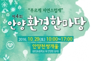 생명력 넘치는 안양천의 다양한 생태 체험 ‘안양환경한마당’