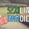 [카드뉴스] 오지니까 청춘이다?