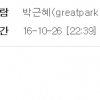 ‘최순실 태블릿’에서 발견된 greatpark1819는 朴대통령 계정?