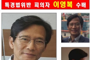 ‘거액 횡령’ 해운대 엘시티 시행사 이영복 회장 공개수배