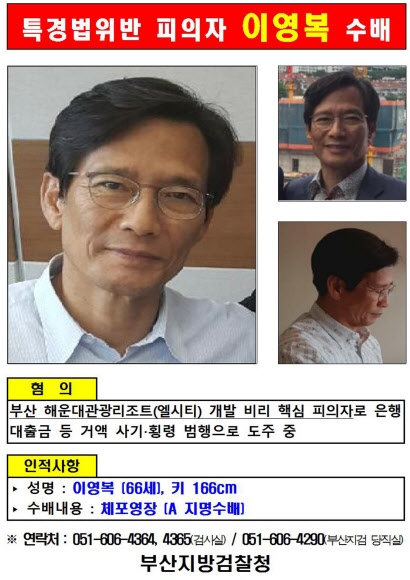 검찰, 해운대 엘시티 시행사 이영복 회장 공개수배