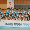 [상생경영 특집] 현대제철, 대학생 봉사단 매년 지역 밀착 봉사