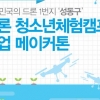 창업하려는 청년 드론 체험 오세요