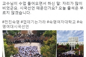 시국선언에 동참한 교수들 “오늘은 출석을 부르지 않겠다”