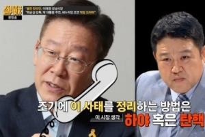 ‘썰전’ 이재명 성남시장 “박근혜 하야해야…안 된다면 탄핵”(종합)