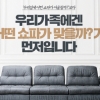 쇼파 구입의 노하우 “인테리어보다 사람에 초점을 맞춰라”
