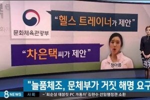 정아름 “늘품체조, 차은택이 제안…문체부가 거짓 해명 요구”