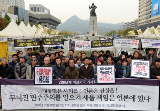 [서울포토] ‘대통령은 사퇴를! 언론은 진실을!’