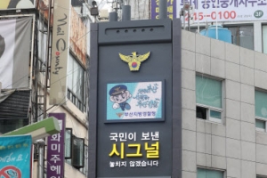 무전기 닮은 부산 치안센터