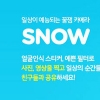 “페이스북, 네이버 스노우 인수 시도했다 거절 당해”