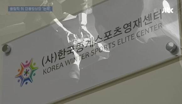 장시호, 평창동계올림픽 이권 개입 의혹. 출처=JTBC 뉴스룸 화면 캡처