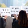 [서울포토] ‘국정교과서 = 최순실교과서’