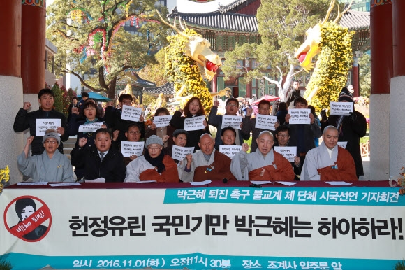 불교단체 대통령 하야 요구