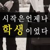 [카드뉴스] 시작은 언제나 학생이었다