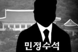 [씨줄날줄] 민정수석/박홍기 논설위원