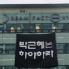 이승환 박근혜 하야 현수막, “신고 들어와 경찰 다녀갔다” 결국 철거