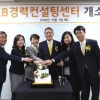 KB금융 경력컨설팅센터 개소