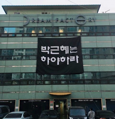 가수 이승환이 서울 강동구 성내동에 있는 드림팩토리 건물 외벽에 박 대통령 하야 주장을 담은 현수막을 내걸었다. 주진우 페이스북