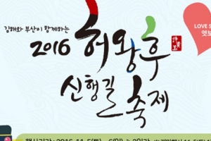 2000년 전 사랑 찾아온 인도공주…허황후 신행길 축제 부산서 5, 6일 개최