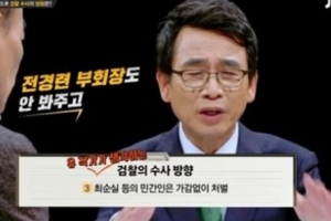 유시민 전원책, 최순실 수사 방향 예언…“최순실, 일반인은 안 봐준다”