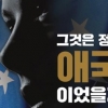 애국, 전가의 보도인가…美 극우파의 속살