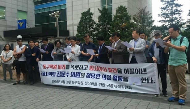 동구학원 정상화대책위가 지난 8월30일 동구학원 정상화와 관련 서울시의회의 조치에 대한 지지 회견을 갖고 있다.