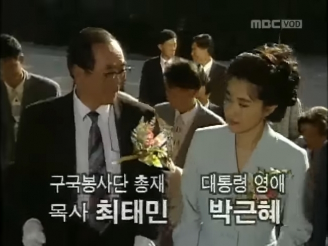 박근혜 대통령과 최태민 씨 관계에 대해 다뤘던 1995년 MBC 드라마 ‘제4공화국’