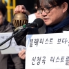 [서울포토] ‘블랙리스트 보다는 신청곡 리스트를’