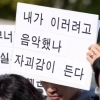 [서울포토] ‘내가 이러려고 음악했나 자괴감이 든다’