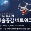 한국한공우주연구원, 오는 15일 2016 KARI 기술공감 네트워크 개최