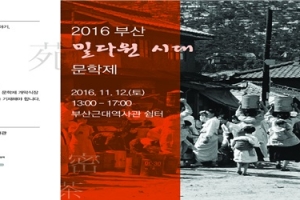 ‘부산 밀다원 시대 문학제’ 12일 개최