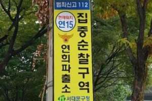 여성 귀갓길 지키는  서대문 안심 표지판