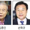 [최순실 국정농단 파문] 김종인·손학규 평가 엇갈려… 박승·안경환·남재희도 거론