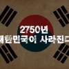 [카드뉴스] 2750년 대한민국이 사라진다