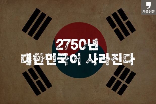 [카드뉴스] 2750년 대한민국이 사라진다