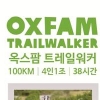 4명이 팀 이뤄 100㎞ 달려 기부… 내년 5월 구례 옥스팜 트레일워커