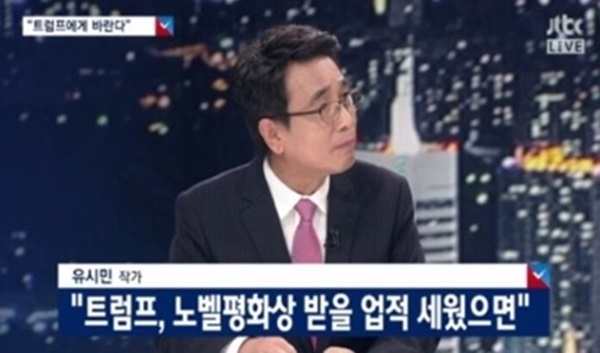 유시민 작가 “트럼프, 노벨평화상 받을 업적 세웠으면”