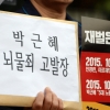 [서울포토] 박근혜 대통령 뇌물죄 고발장