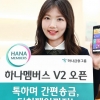하나멤버스 1년 만에 ‘V2’ 출시…‘하나톡’ 연계 더치페이 기능 추가