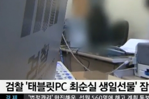 최순실 태블릿, 김한수 행정관이 생일선물로 준 듯