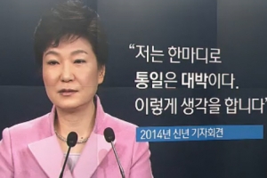 朴대통령 “통일은 대박” 발언 출처 보니…역시 최순실?