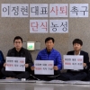 [서울포토] 이정현 대표 사퇴 촉구 단식 농성