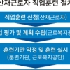 [생활정책 Q&A] 장해등급 판정 1년내 산재근로자 직업훈련 비용 최대 600만원 지원