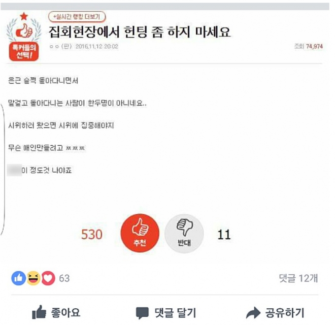 인터넷 커뮤니티에서 논란이 된 ‘집회 헌팅’