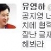 유영하 “공지영, 너 좀 입 다물고 가만 있으면 안되니”