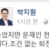 문재인 박근혜 대통령 퇴진운동 선언두고 박지원이 페북에 남긴 말은?